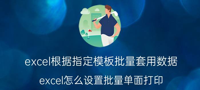 excel根据指定模板批量套用数据 excel怎么设置批量单面打印？